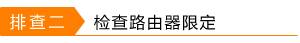 http://service.tp-link.com.cn/pages/imageuploadfolder/20150827/20150827085152_3864.png